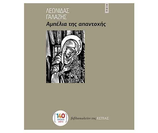 Κυκλοφόρησε στην Αθήνα 11η ποιητική συλλογή του Λεωνίδα Γαλάζη: Αμπέλια της απαντοχής Image